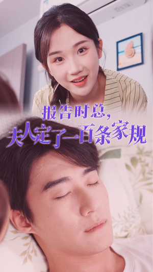 报告时总，夫人定了一百条家规（55集）好看的短剧