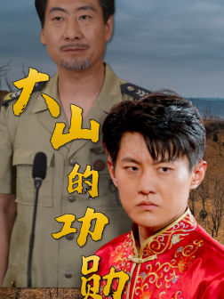 大山的功勋（49集）更新时间