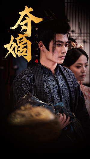 夺嫡（36集）全集免费看短剧