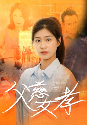 父慈女孝（32集）高质量短剧推荐