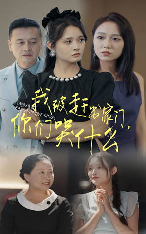 我被赶出家门，你们哭什么（82集）每日短剧追不停
