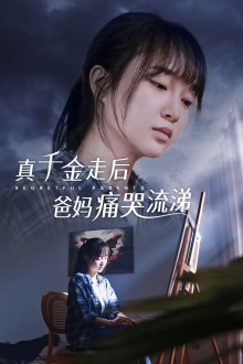 真千金走后爸妈痛哭流涕（55集）口碑之选免费看
