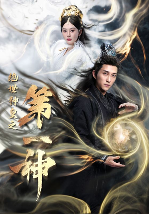 绝世神皇之第一神（62集）短剧