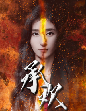 承欢（81集）短剧免费看