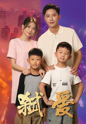 弑爱（45集）精彩短剧热播
