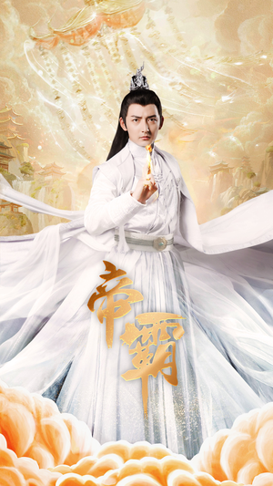 帝霸（74集）悬疑短剧推荐
