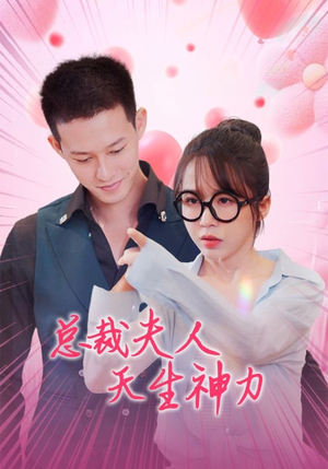总裁夫人天生神力（70集）短剧免费观看