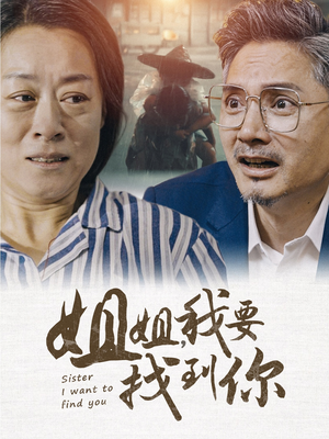 姐姐我要找到你（58集）在哪里看