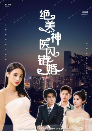绝美神医闪错婚（79集）最新热播短剧