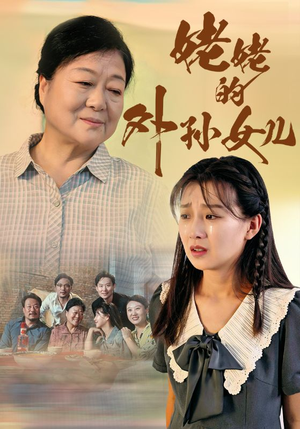 姥姥的外孙女儿（46集）短剧小说在线看