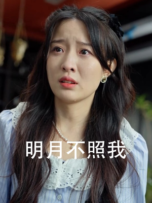 明月不照我（45集）看过的人都说好