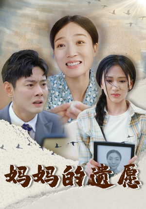 妈妈的遗愿（50集）经典回顾免费看