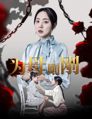 新版：为母则刚（61集）精彩短剧看全集