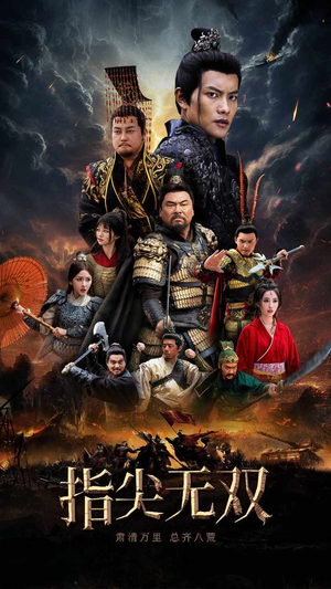 指尖无双（101集）演员表