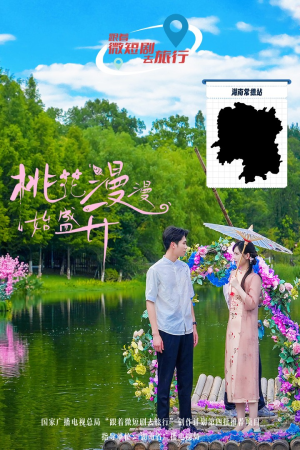 桃花漫漫始盛开（40集）短剧精彩片段