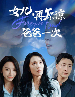 女儿，再原谅爸爸一次（31集）大结局完美收官
