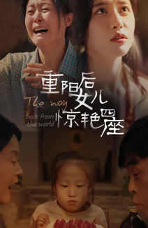 重阳后女儿惊艳四座（72集）番茄短剧看全集