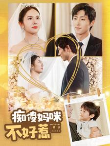 痴傻妈咪不好惹（100集）全集下载
