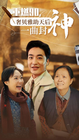 重燃90奢贝雅助天后一曲封神（71集）简直不要太好看