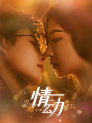 情动（97集）短剧免费分享