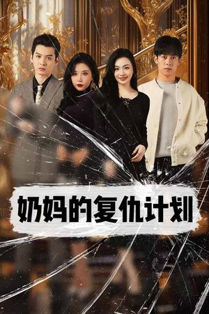 奶妈的复仇计划（99集）哪个短剧网能看