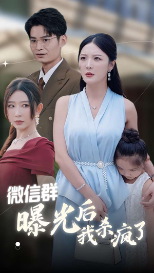 微信群曝光后我杀疯了（30集）免费观看