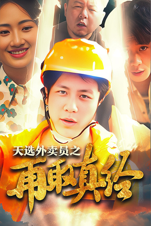 逆行帝之外卖取经路$天选外卖人之再取真经（86集）解说