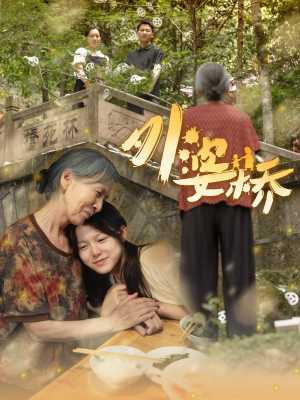外婆桥（41集）最热短剧推荐