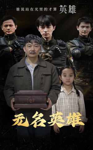 无名英雄（30集）好看上头的短剧