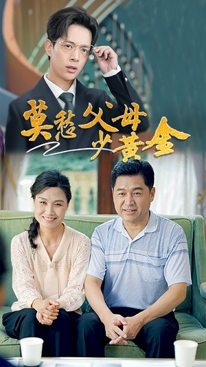 莫愁父母少黄金（80集）最新火爆短剧