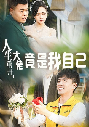 人生重开，大佬竟是我自己（60集）热播短剧全集看