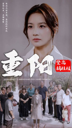 重阳登高摘挂枝（68集）口碑之选免费看