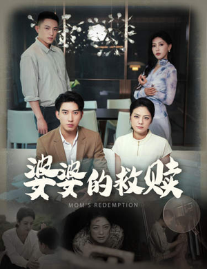 婆婆的救赎（50集）短剧解说全集