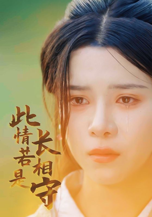 此情若是长相守（55集）推荐好短剧