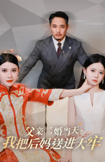 父亲二婚当天，我把后妈送进大牢（41集）短剧在线看