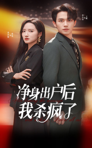 净身出户后我杀疯了（61集）免费看全集