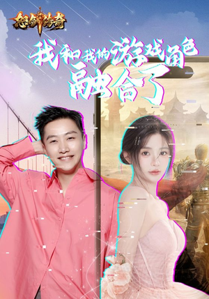 我和我的游戏角色融合了（40集）热播短剧重燃