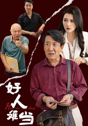 好人难当（56集）短剧精彩绝伦