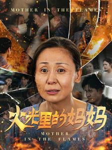 火光里的妈妈（60集）全集免费观看
