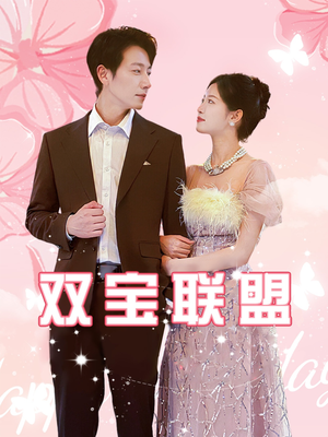 双宝联盟（71集）第二季