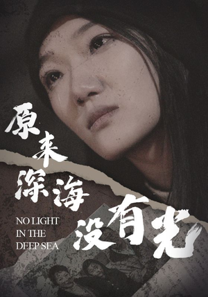 原来深海没有光（21集）追短剧看全集