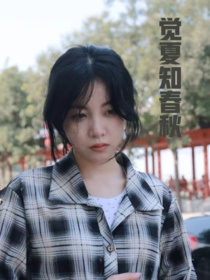 觉夏知春秋（31集）百度在线观看