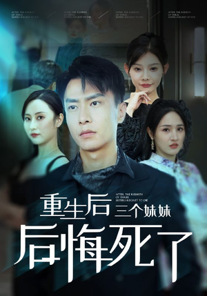 重生后三个妹妹后悔死了（61集）免费热门短剧