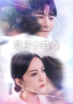 女子当自强（62集）短剧热门合集