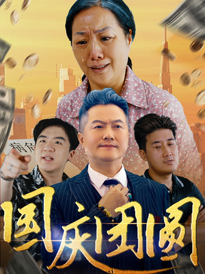 国庆团圆（35集）零花钱看整部剧