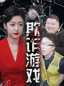 欺诈游戏（34集）短剧排行榜