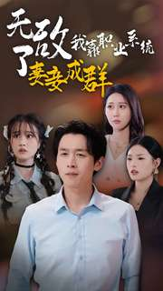 无敌了我靠职业系统妻妾成群（71集）好看短剧分享