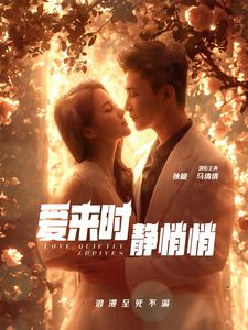 爱来时静悄悄（104集）看短剧放松一下
