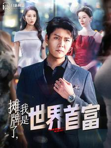 摊牌了，我是世界首富（100集）去哪里看