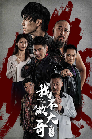 我不做大哥好多年（32集）免费看全集
